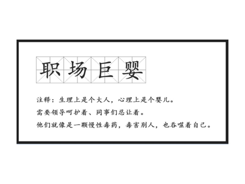 真正废掉一个人的,不是工作,而是巨婴心态